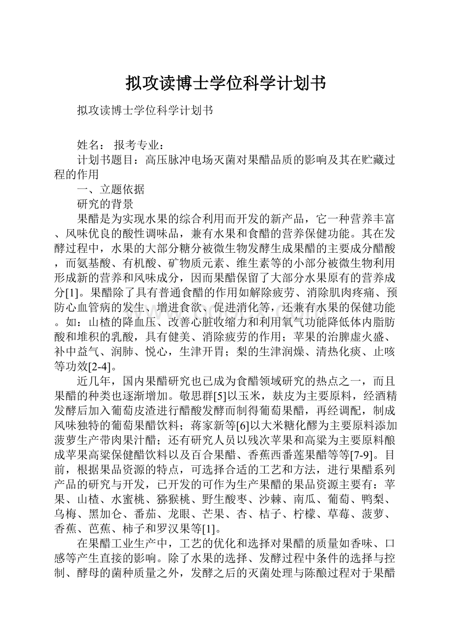 拟攻读博士学位科学计划书.docx_第1页