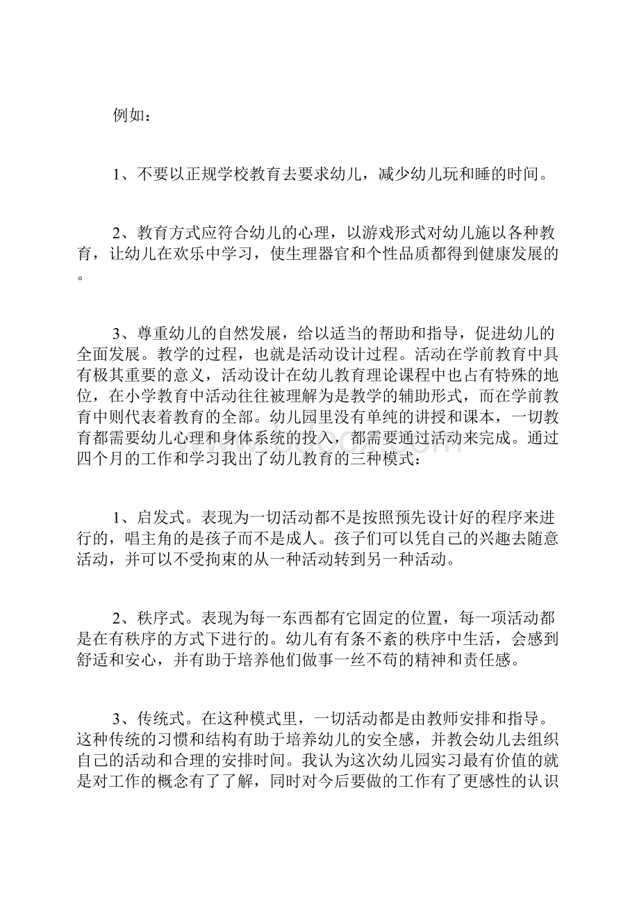 幼教实习心得体会幼儿教师实习心得.docx_第3页