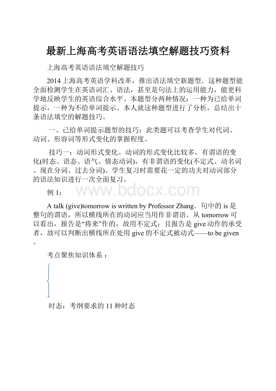 最新上海高考英语语法填空解题技巧资料.docx