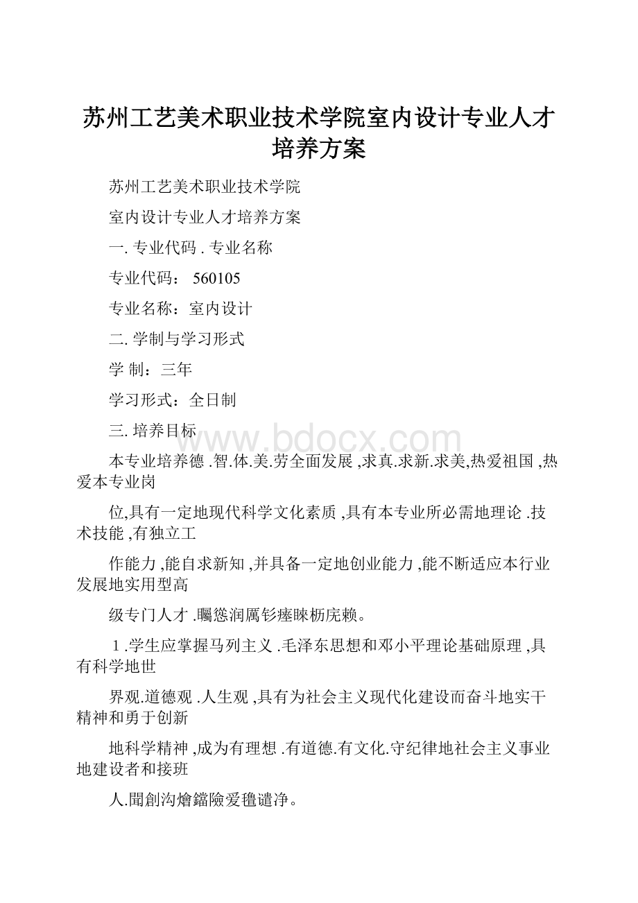 苏州工艺美术职业技术学院室内设计专业人才培养方案.docx