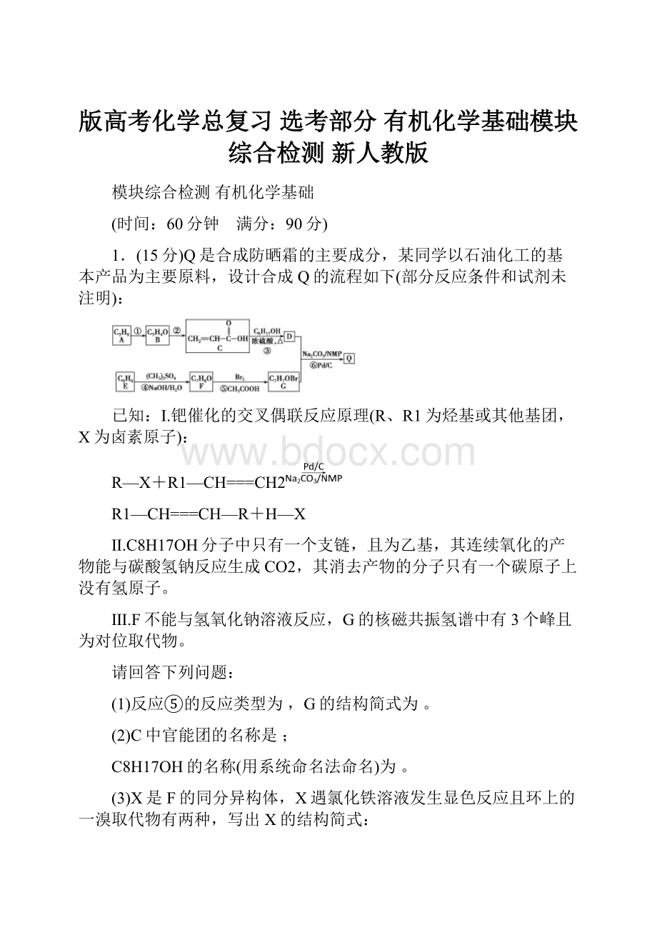 版高考化学总复习 选考部分 有机化学基础模块综合检测 新人教版.docx_第1页