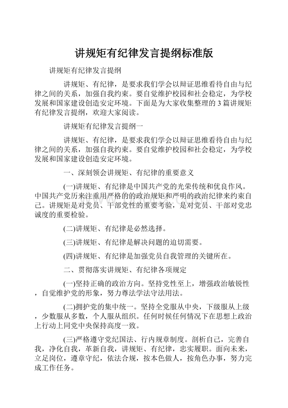 讲规矩有纪律发言提纲标准版.docx_第1页