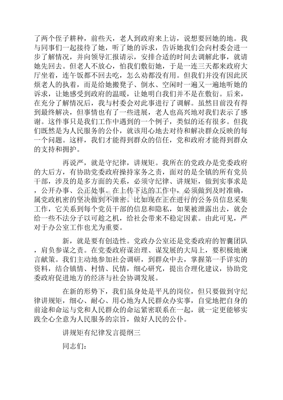 讲规矩有纪律发言提纲标准版.docx_第3页