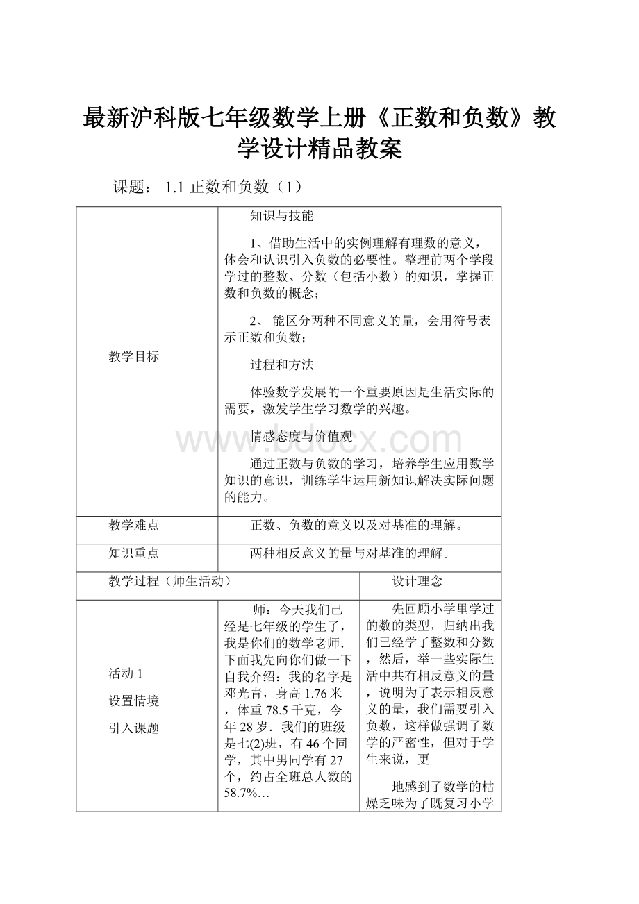 最新沪科版七年级数学上册《正数和负数》教学设计精品教案.docx_第1页