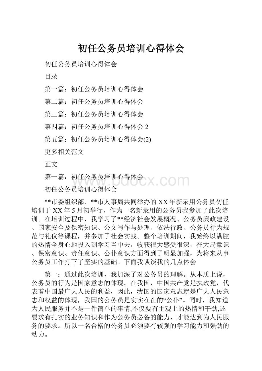 初任公务员培训心得体会.docx_第1页