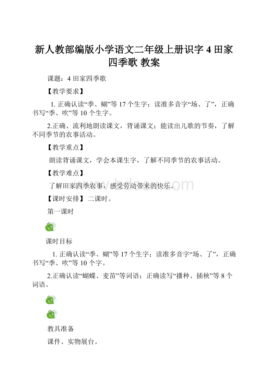 新人教部编版小学语文二年级上册识字4田家四季歌 教案.docx_第1页