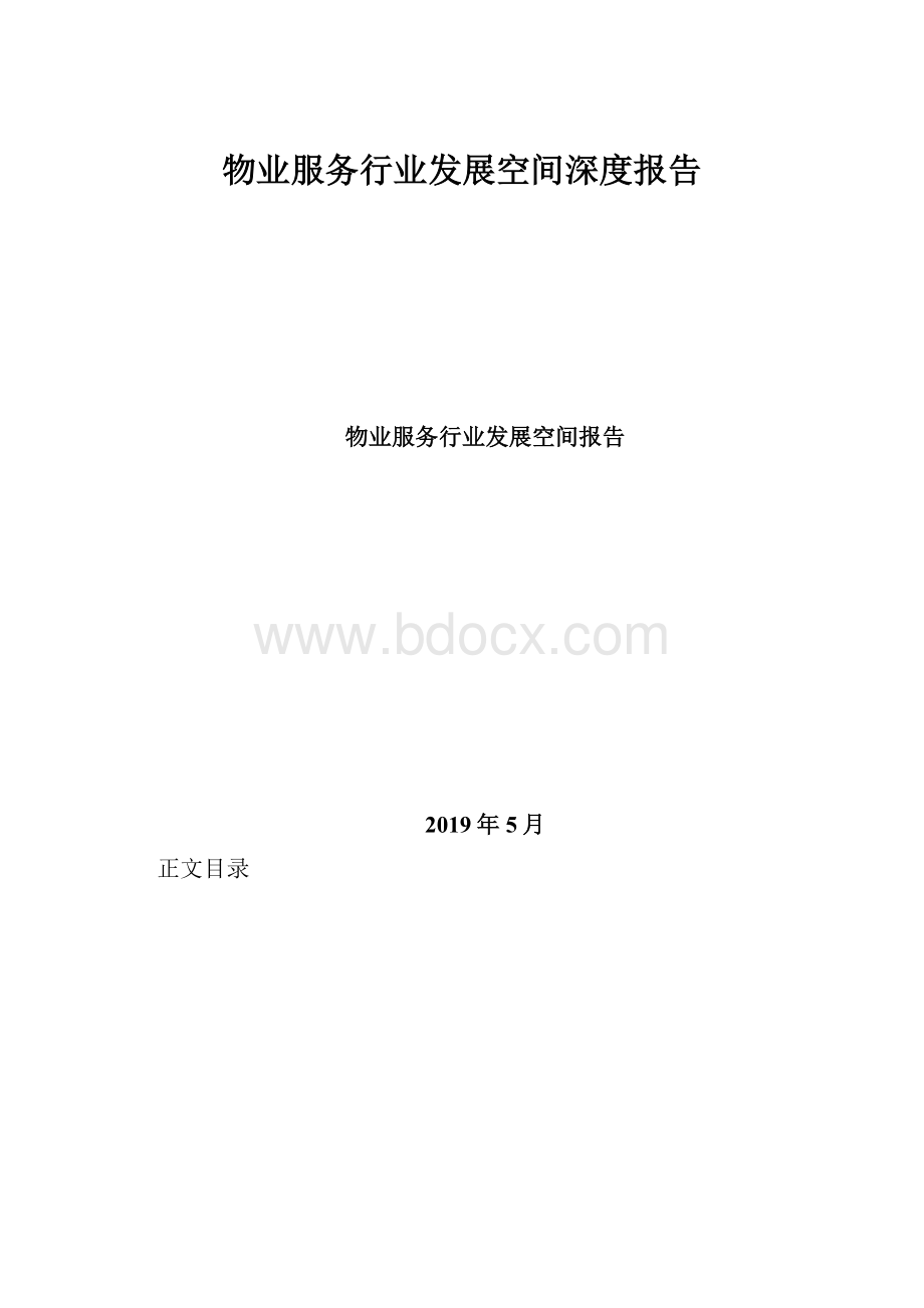 物业服务行业发展空间深度报告.docx_第1页