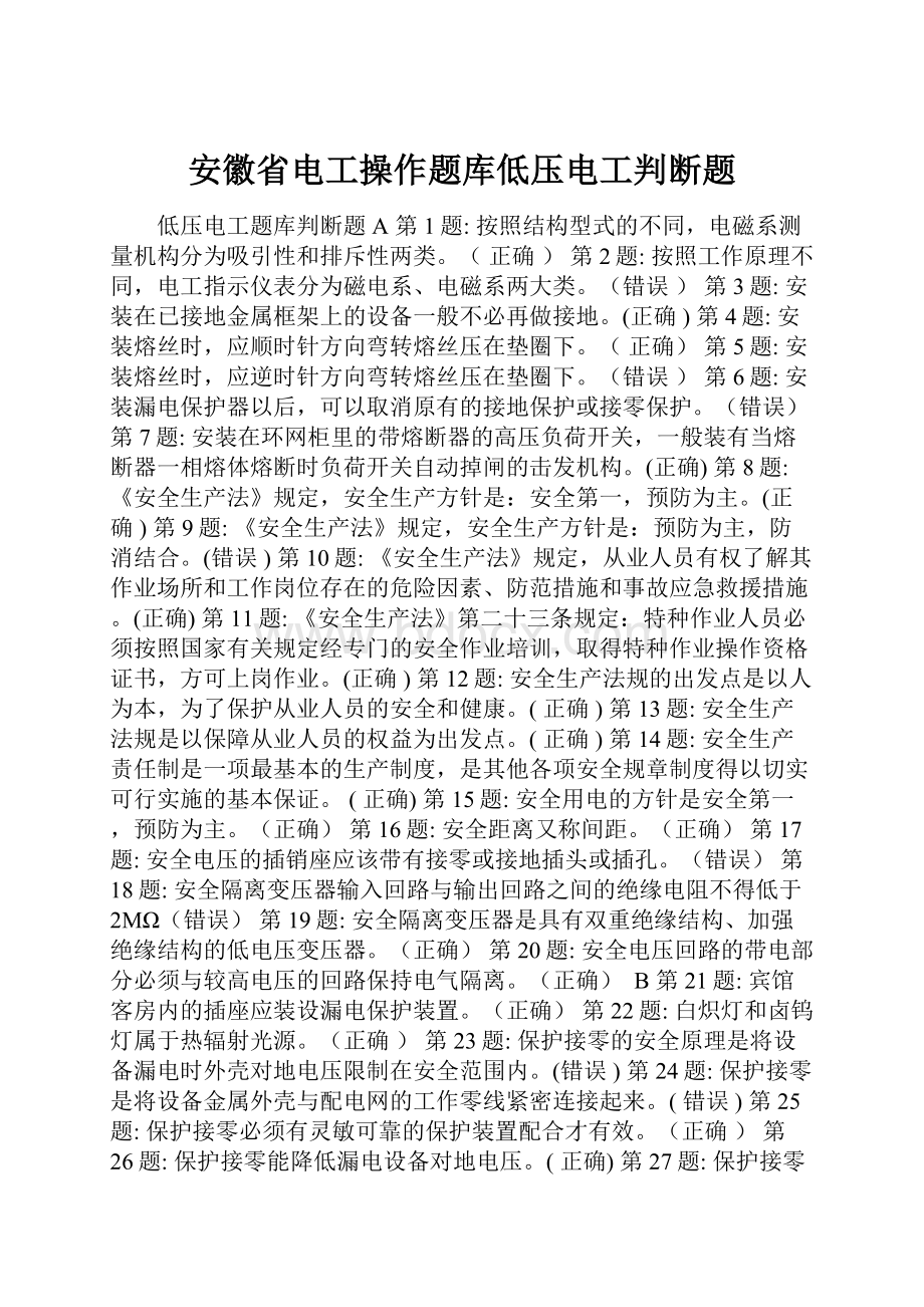 安徽省电工操作题库低压电工判断题.docx