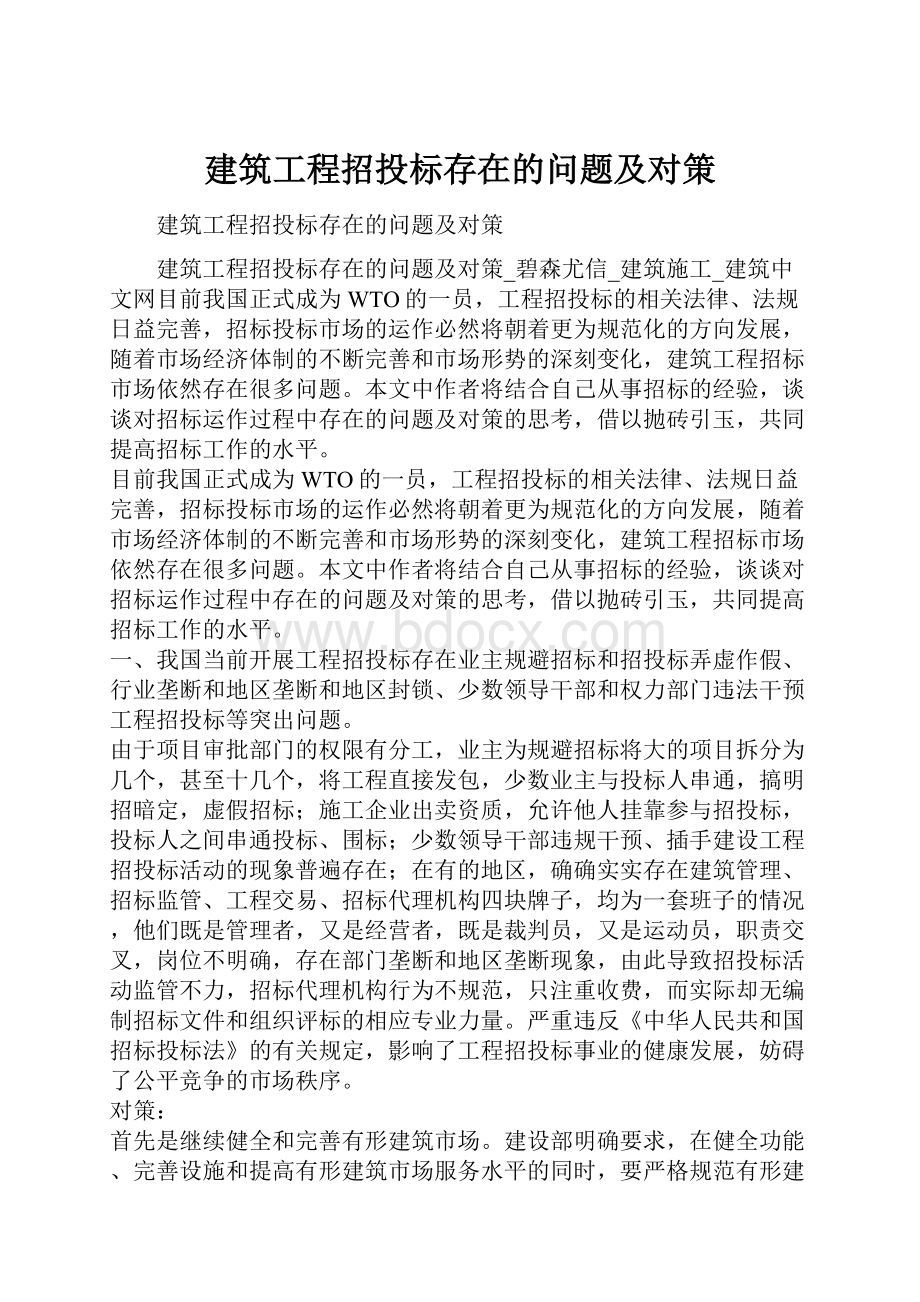 建筑工程招投标存在的问题及对策.docx