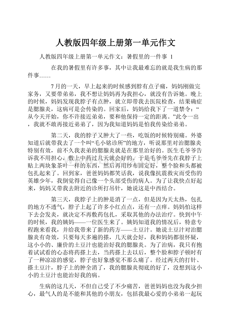 人教版四年级上册第一单元作文.docx