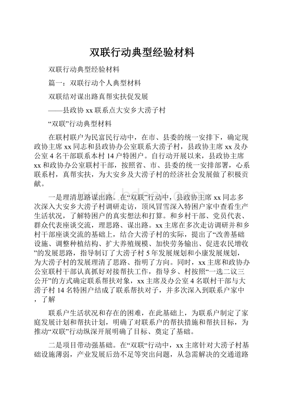 双联行动典型经验材料.docx