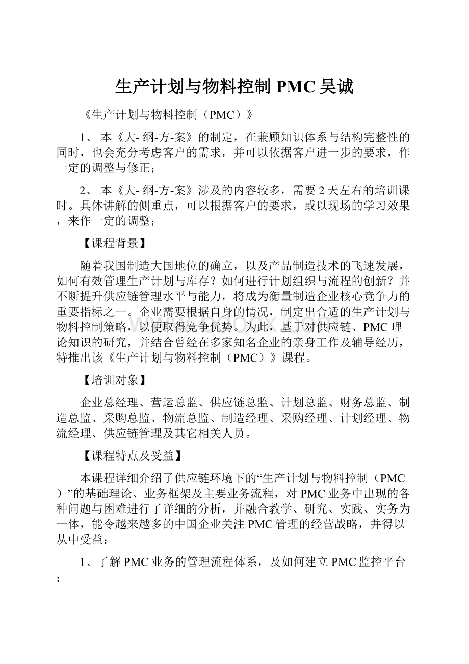 生产计划与物料控制PMC吴诚.docx_第1页