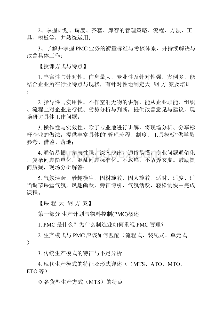 生产计划与物料控制PMC吴诚.docx_第2页