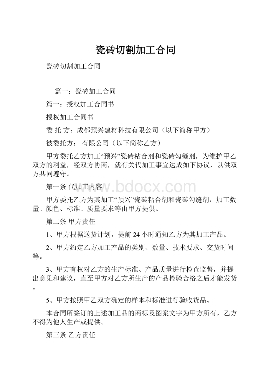 瓷砖切割加工合同.docx_第1页