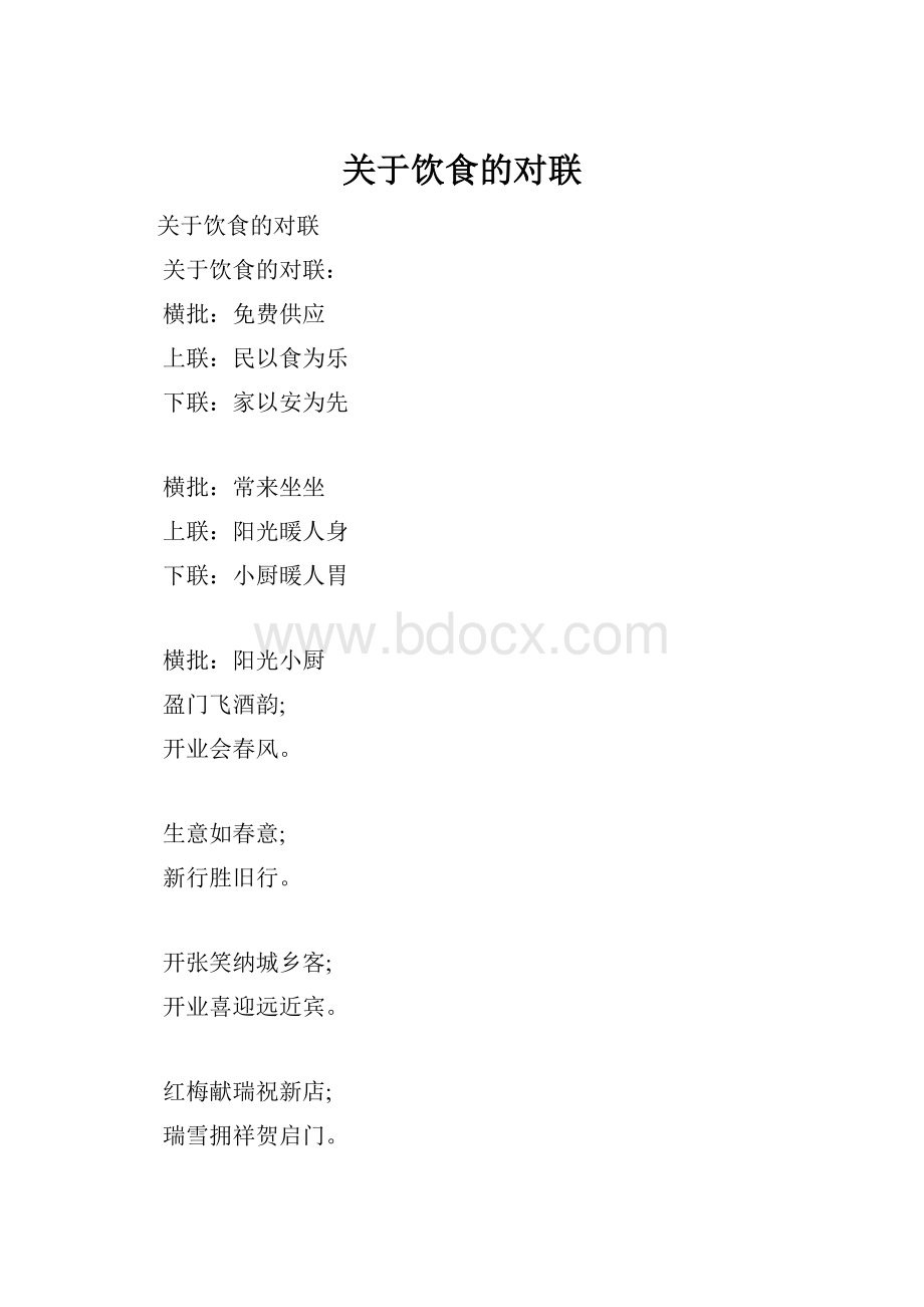 关于饮食的对联.docx