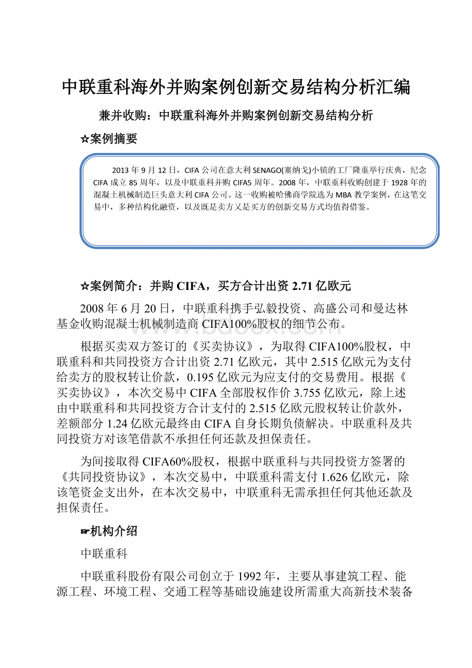 中联重科海外并购案例创新交易结构分析汇编.docx