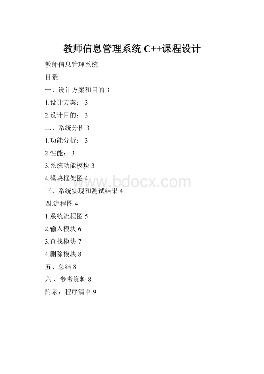 教师信息管理系统C++课程设计.docx