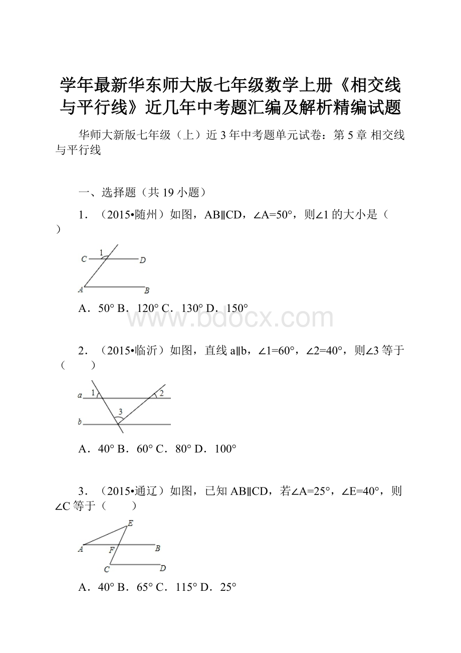 学年最新华东师大版七年级数学上册《相交线与平行线》近几年中考题汇编及解析精编试题.docx_第1页