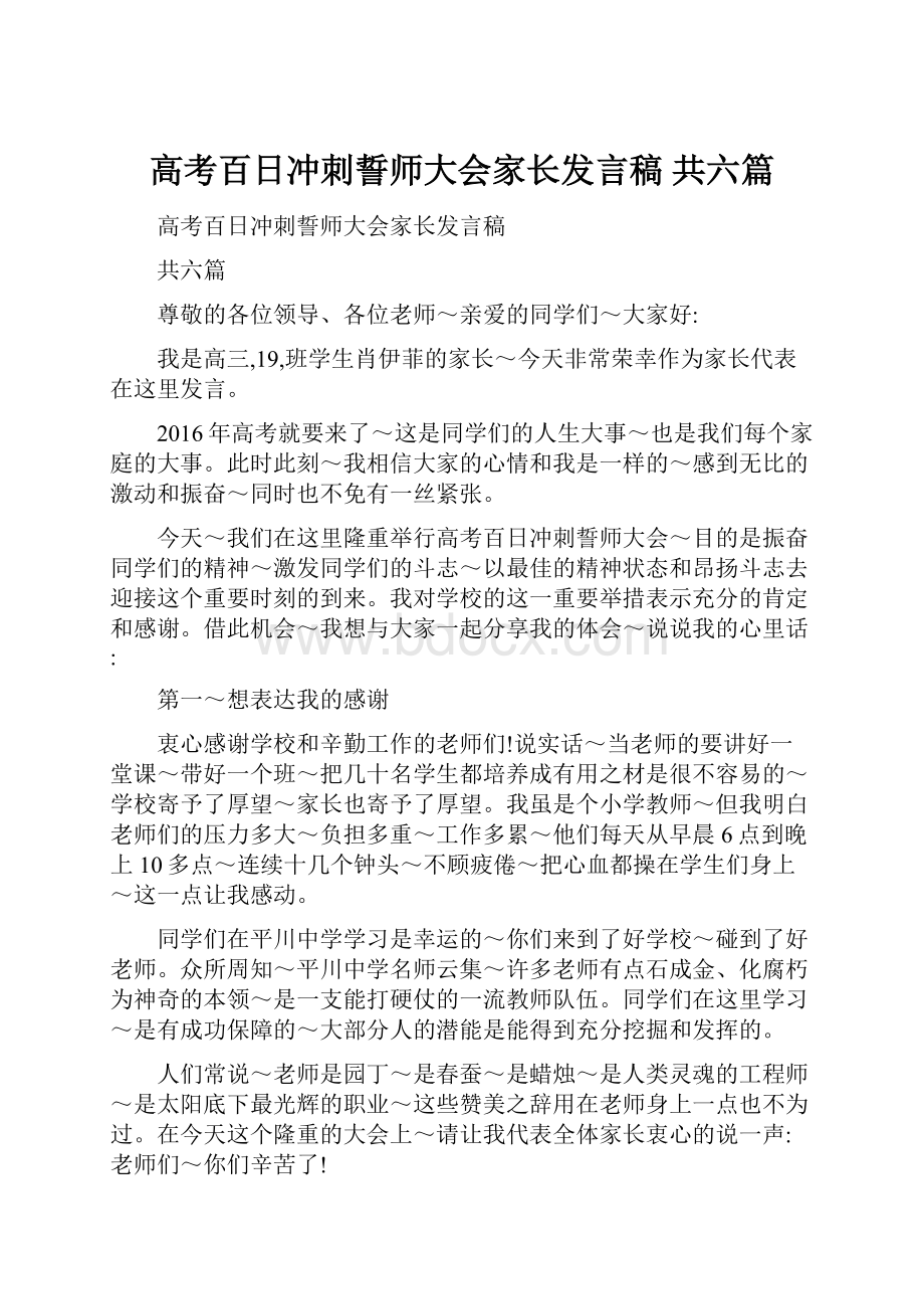 高考百日冲刺誓师大会家长发言稿 共六篇.docx