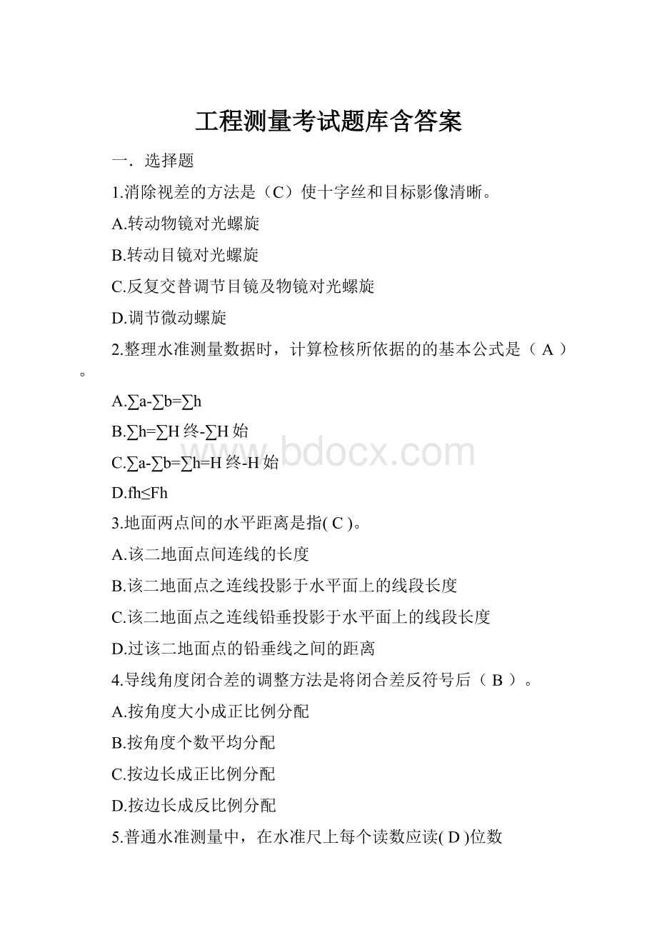 工程测量考试题库含答案.docx