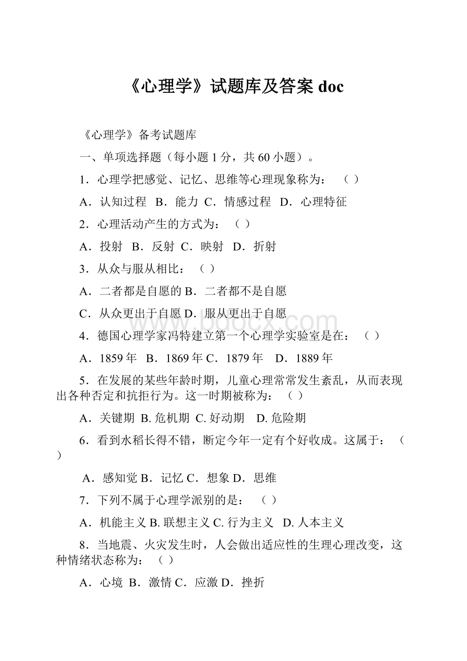 《心理学》试题库及答案doc.docx