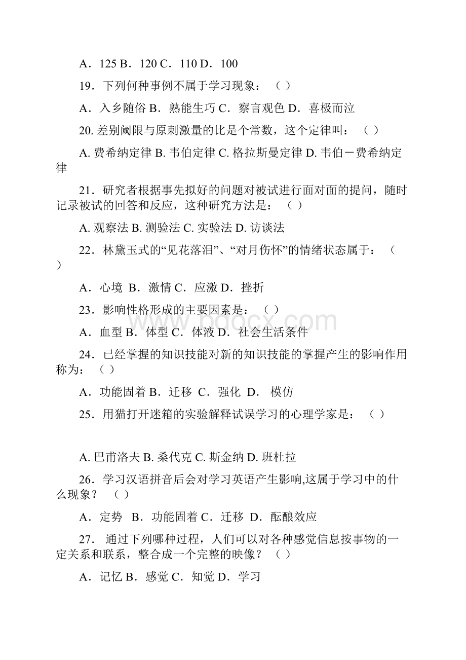 《心理学》试题库及答案doc.docx_第3页