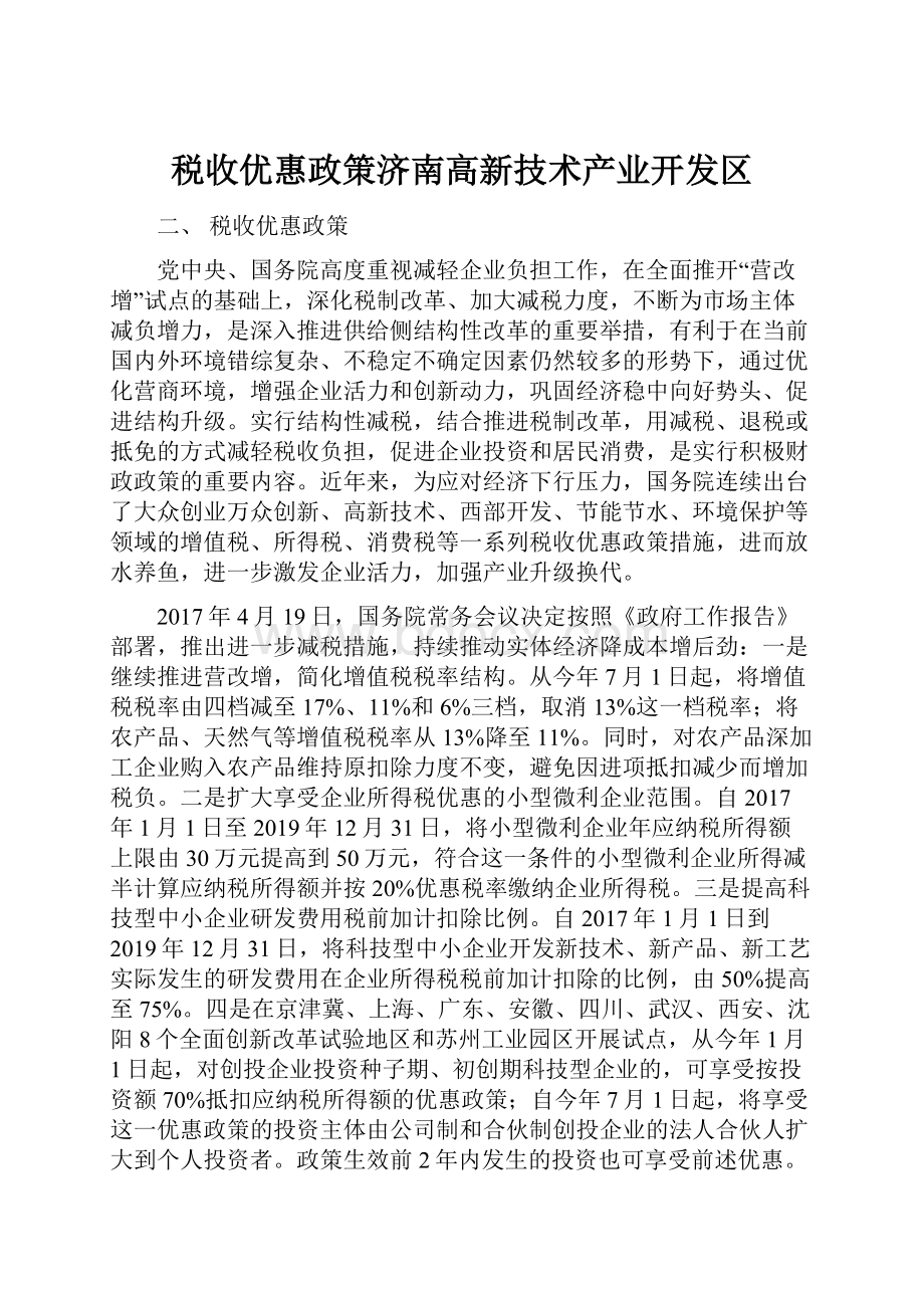 税收优惠政策济南高新技术产业开发区.docx