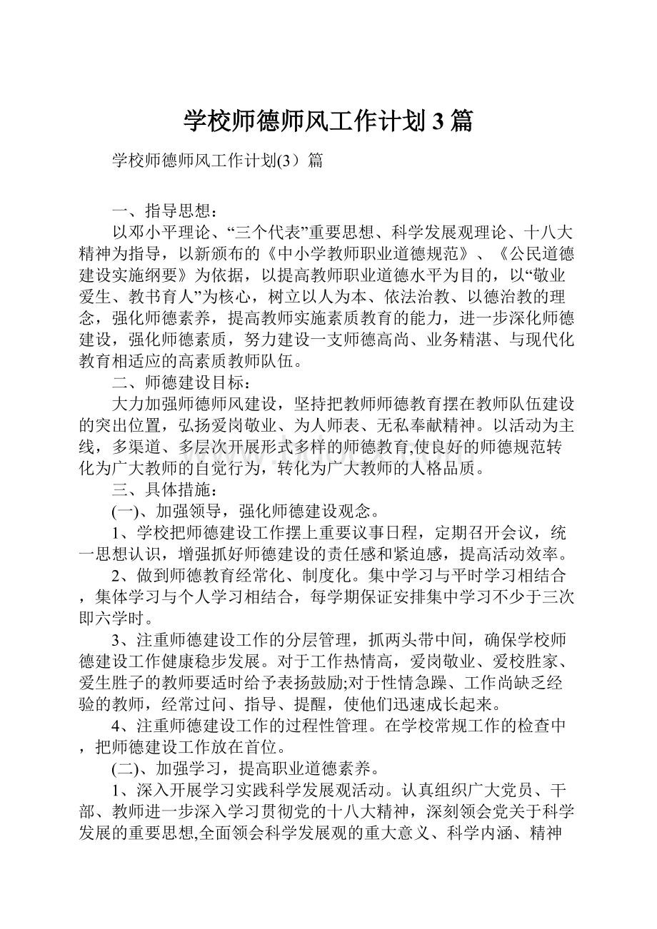 学校师德师风工作计划3篇.docx