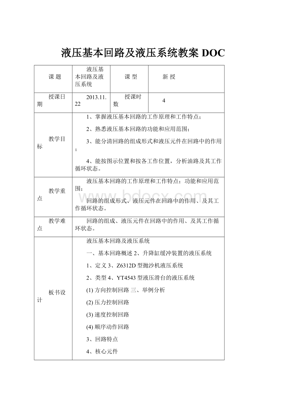 液压基本回路及液压系统教案DOC.docx