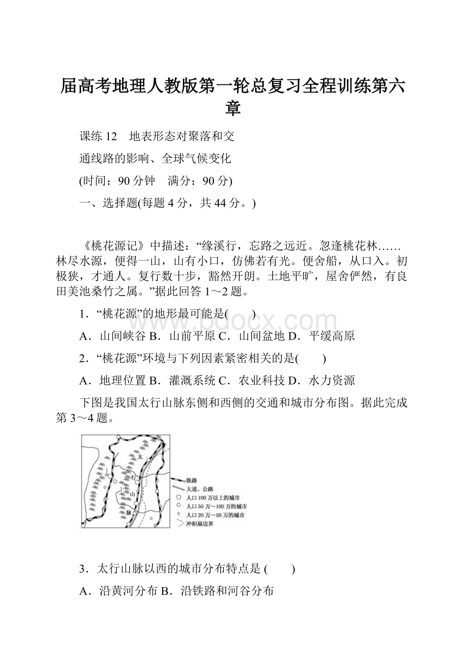 届高考地理人教版第一轮总复习全程训练第六章.docx