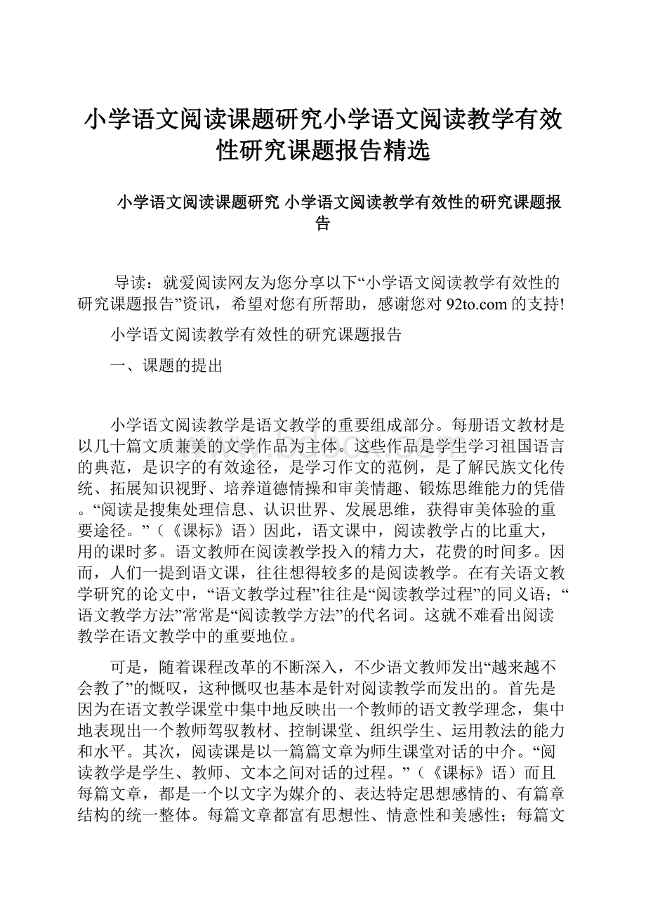 小学语文阅读课题研究小学语文阅读教学有效性研究课题报告精选.docx