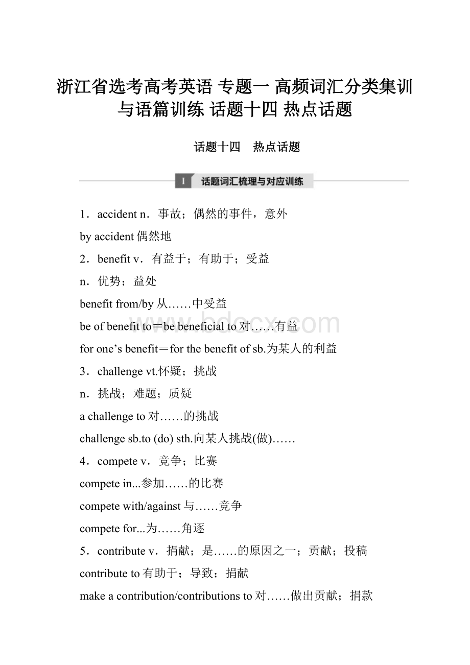 浙江省选考高考英语 专题一 高频词汇分类集训与语篇训练 话题十四 热点话题.docx