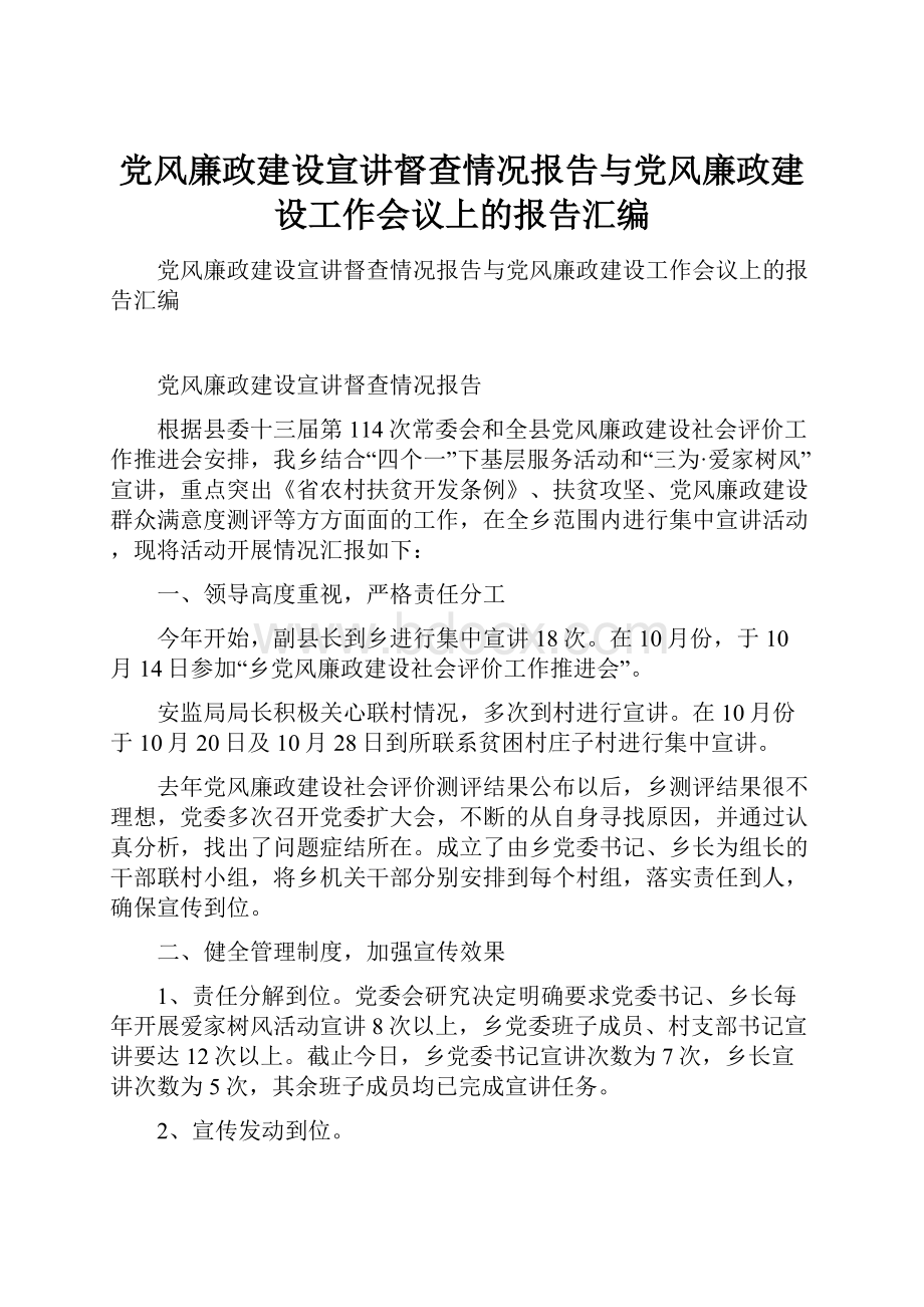 党风廉政建设宣讲督查情况报告与党风廉政建设工作会议上的报告汇编.docx