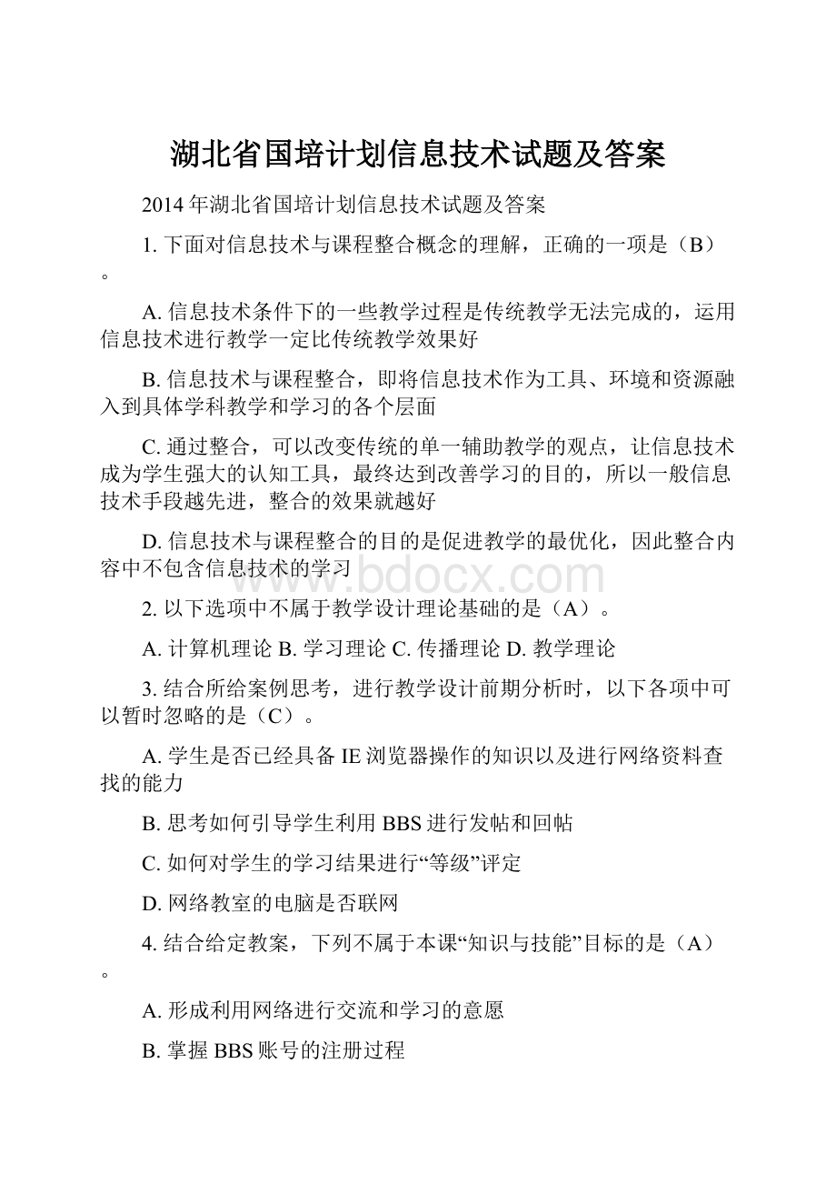 湖北省国培计划信息技术试题及答案.docx