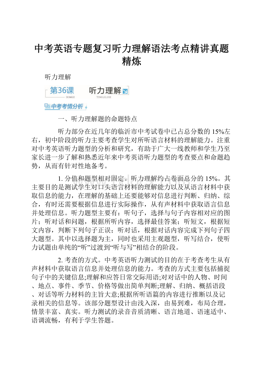 中考英语专题复习听力理解语法考点精讲真题精炼.docx_第1页