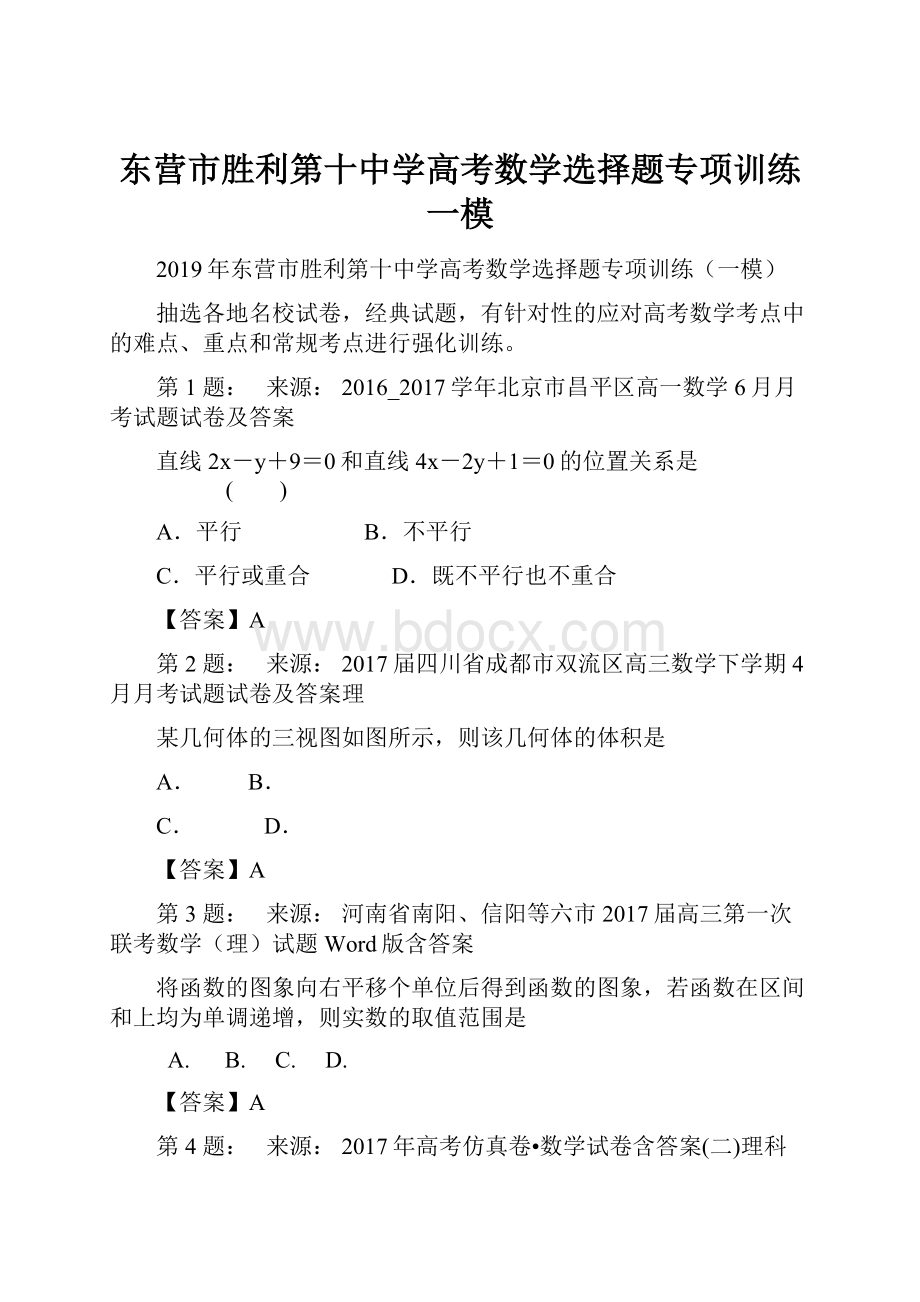 东营市胜利第十中学高考数学选择题专项训练一模.docx_第1页