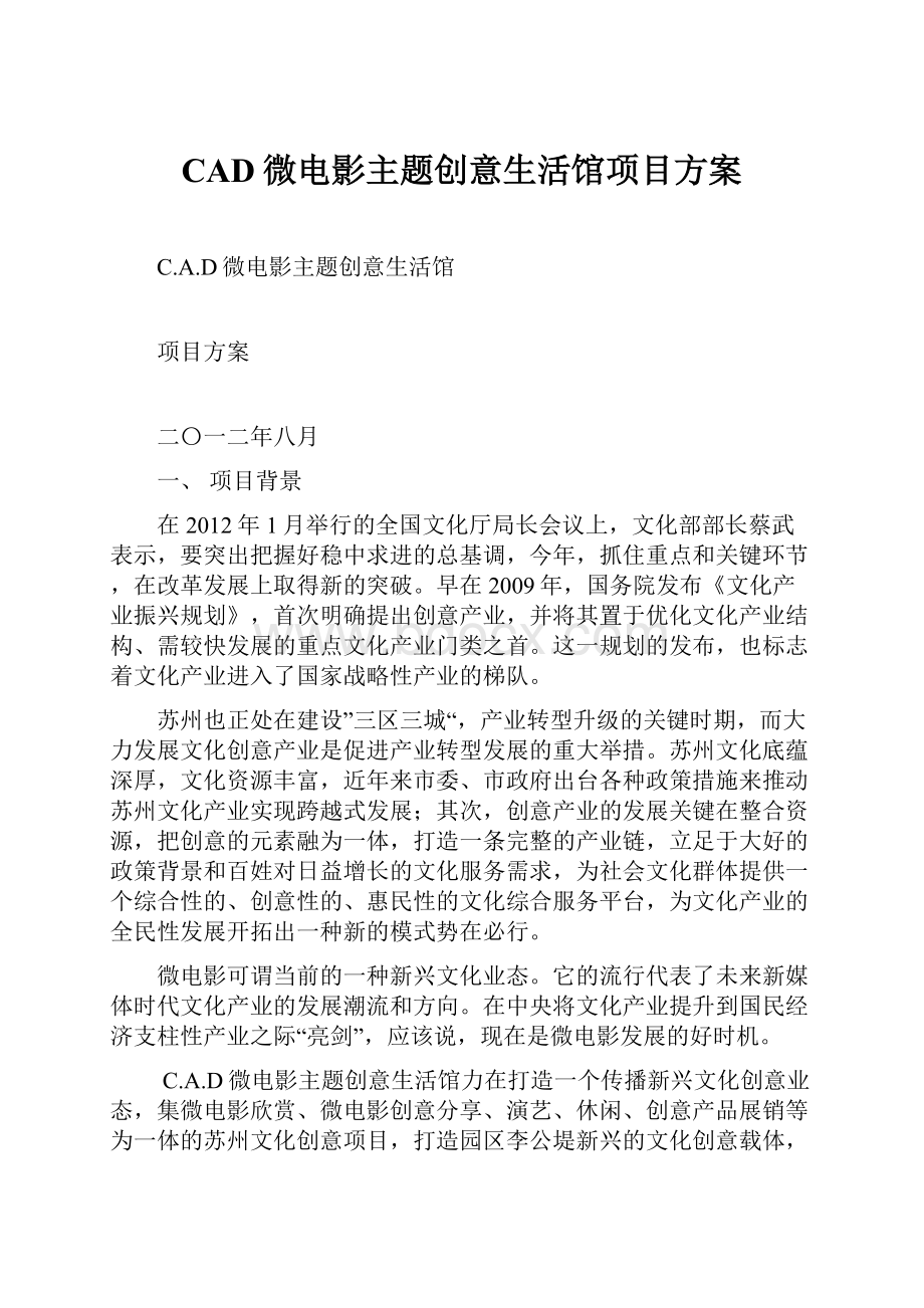 CAD微电影主题创意生活馆项目方案.docx