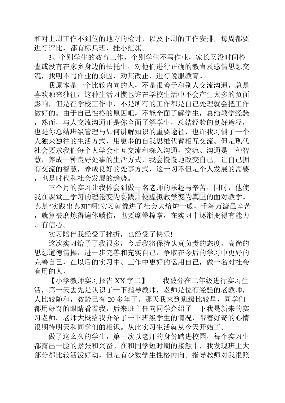 小学教师实习报告XX字.docx_第3页