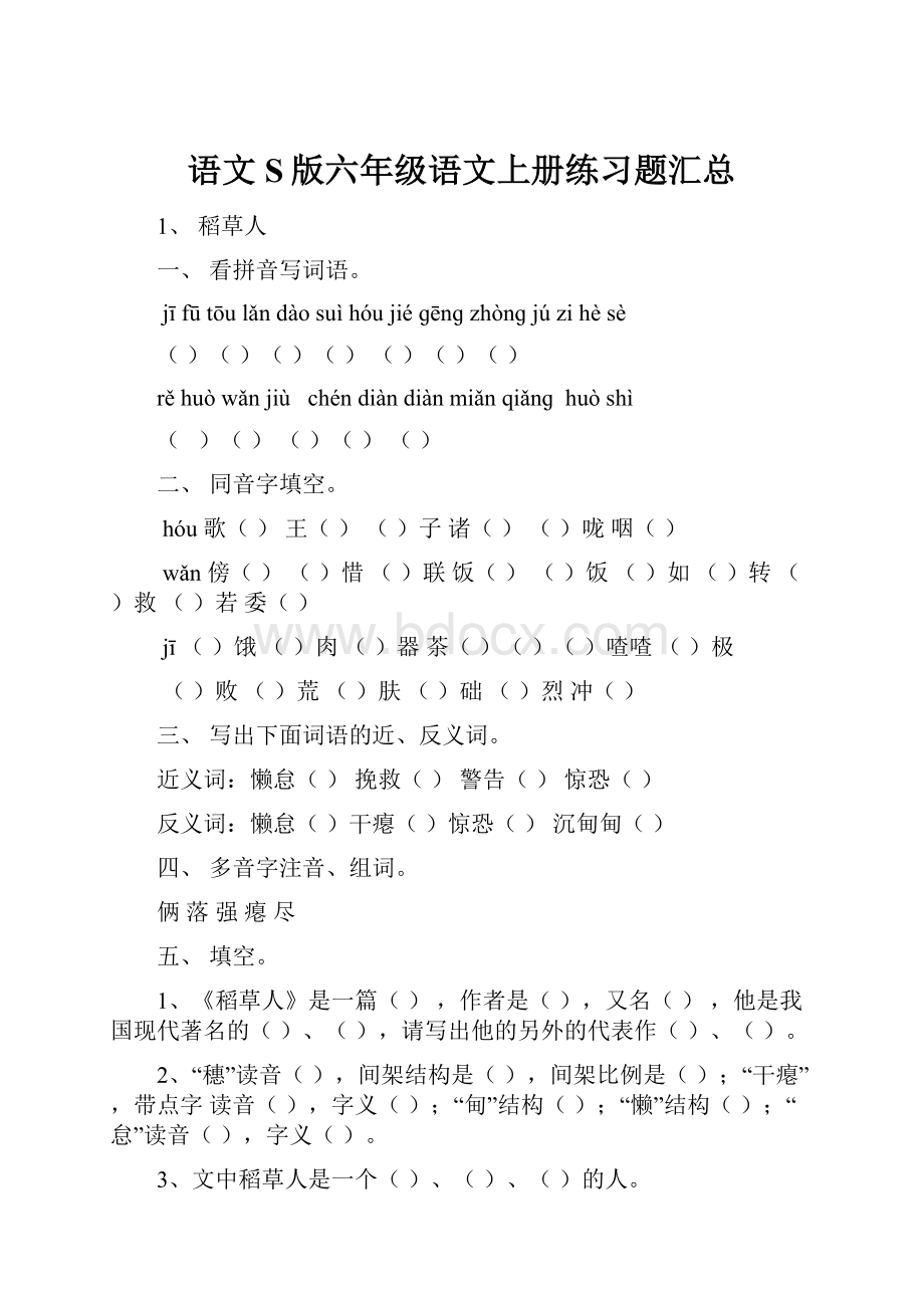 语文S版六年级语文上册练习题汇总.docx