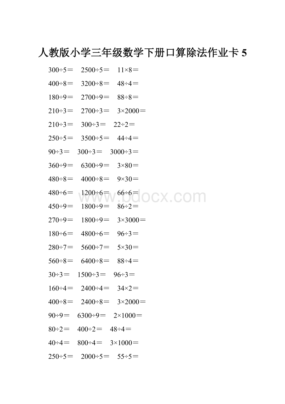 人教版小学三年级数学下册口算除法作业卡 5.docx_第1页