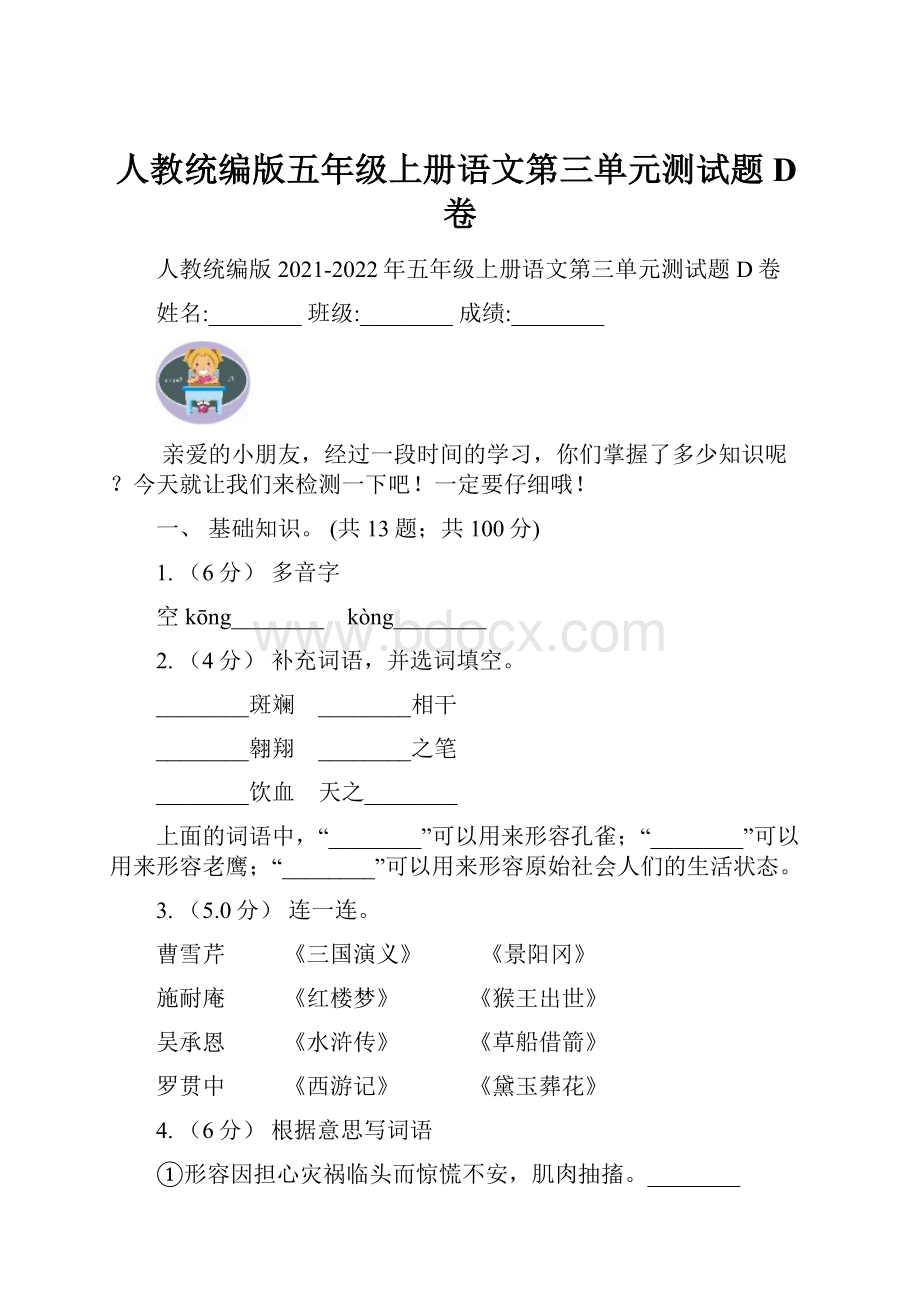 人教统编版五年级上册语文第三单元测试题D卷.docx