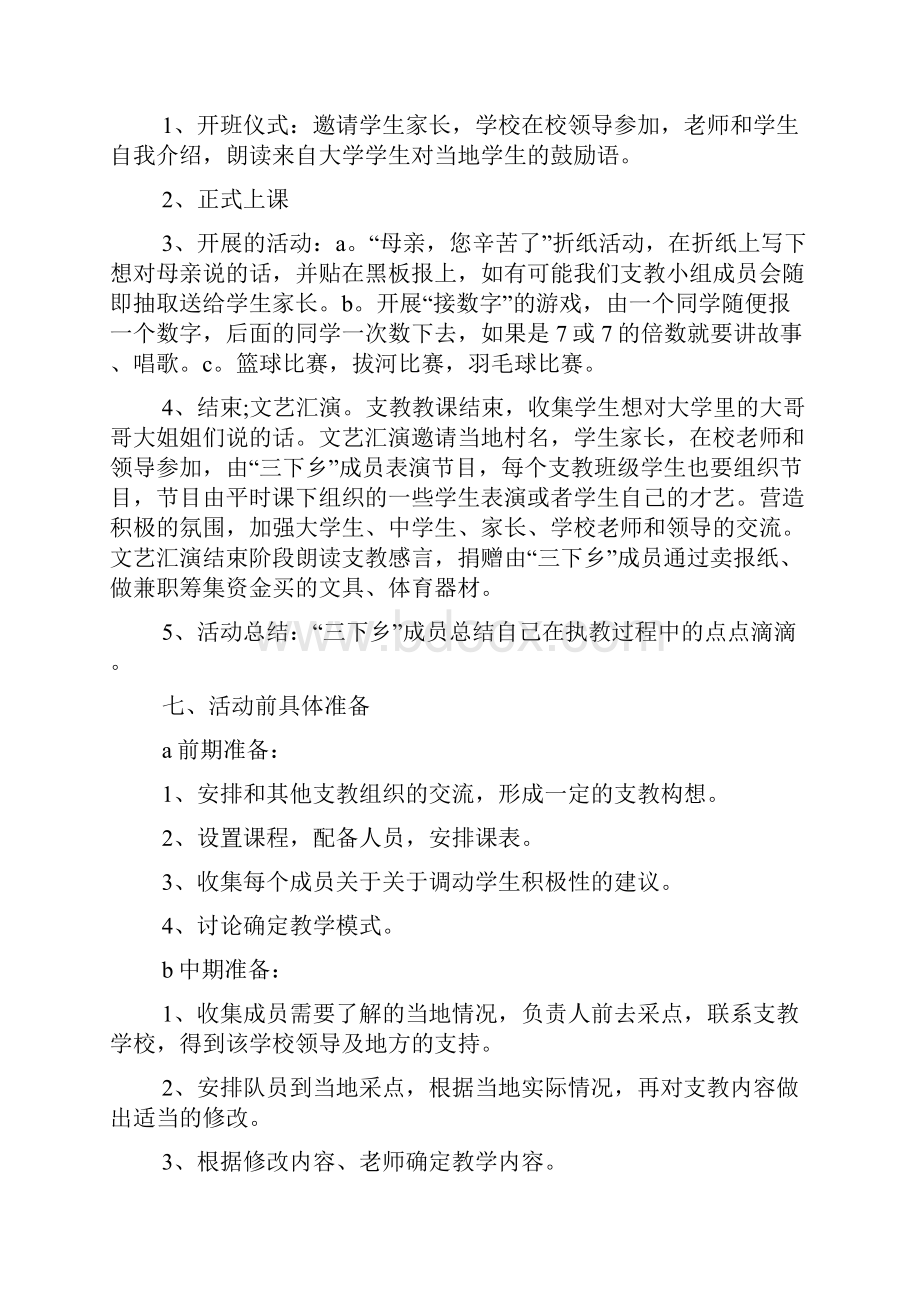 三下乡主题活动执行策划案范文.docx_第3页