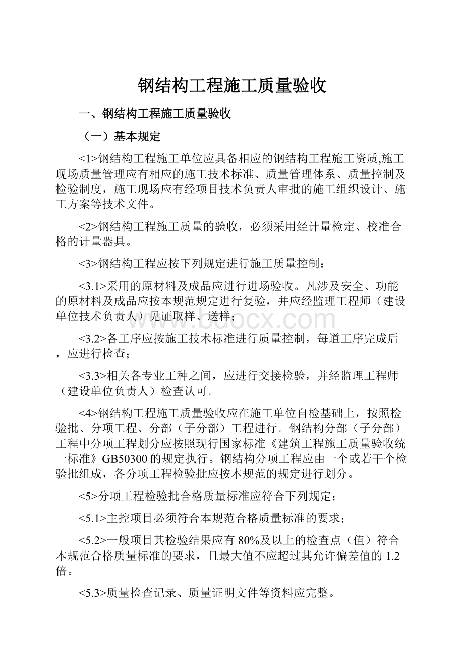 钢结构工程施工质量验收.docx