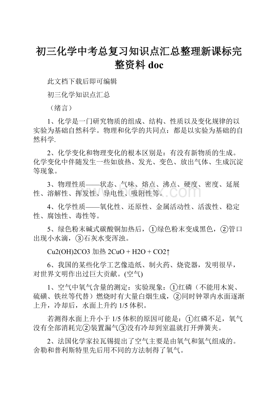 初三化学中考总复习知识点汇总整理新课标完整资料doc.docx