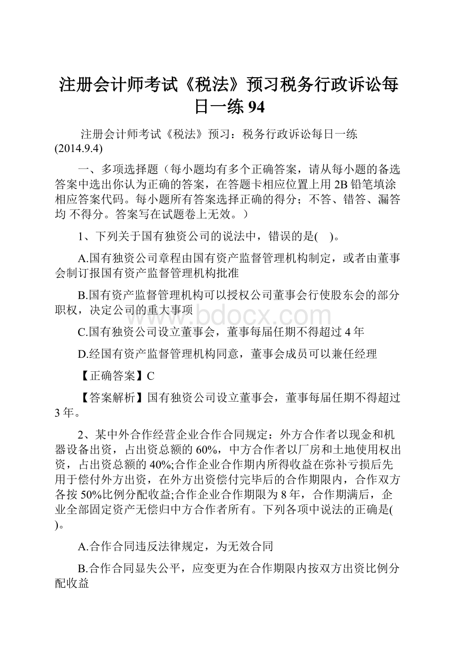 注册会计师考试《税法》预习税务行政诉讼每日一练94.docx_第1页