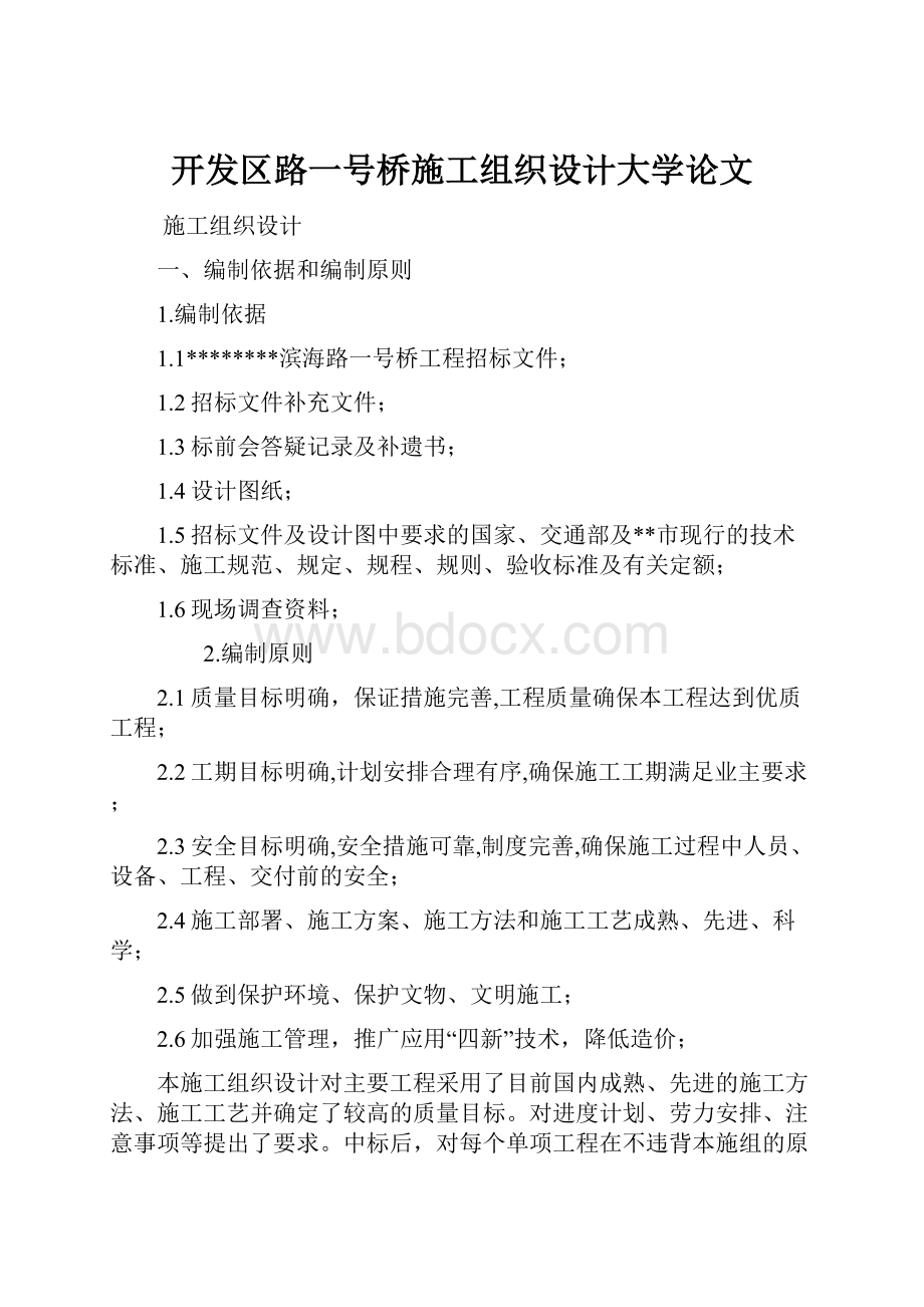 开发区路一号桥施工组织设计大学论文.docx