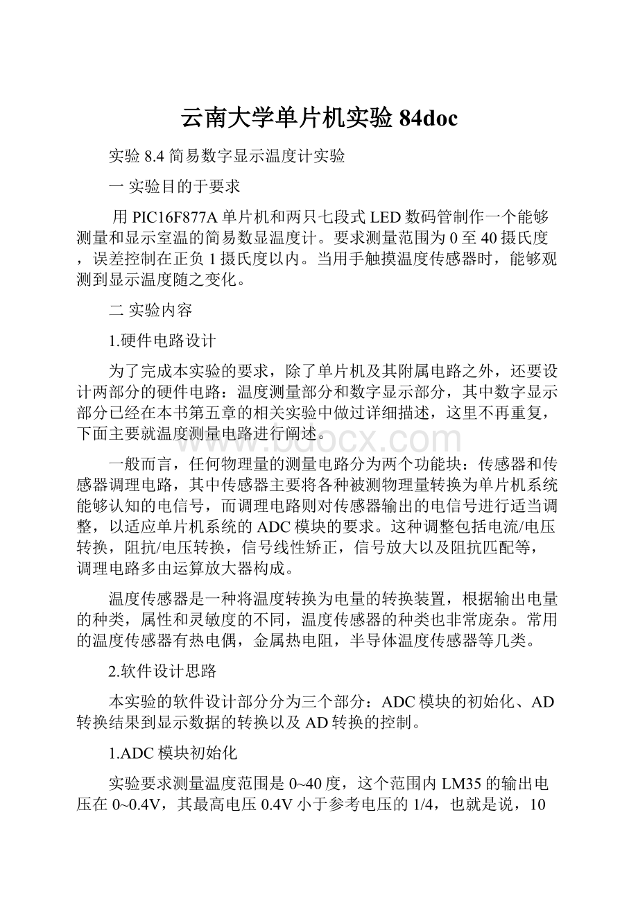 云南大学单片机实验84doc.docx