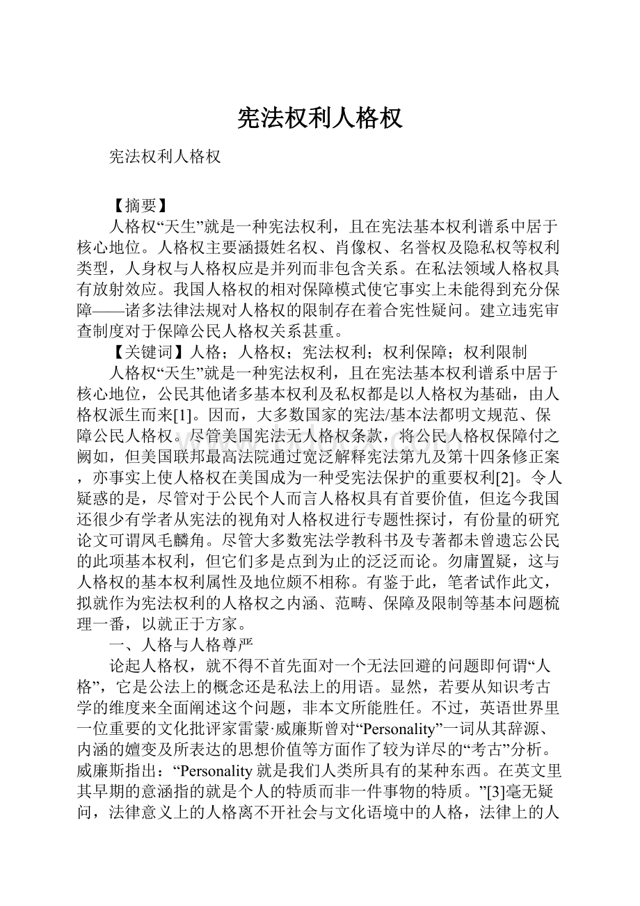 宪法权利人格权.docx