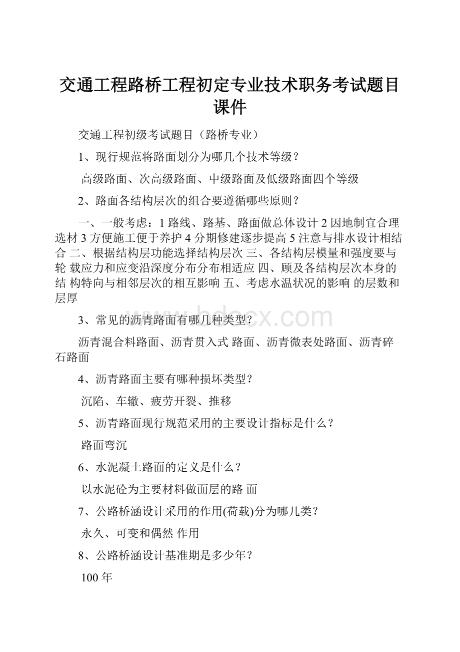 交通工程路桥工程初定专业技术职务考试题目课件.docx