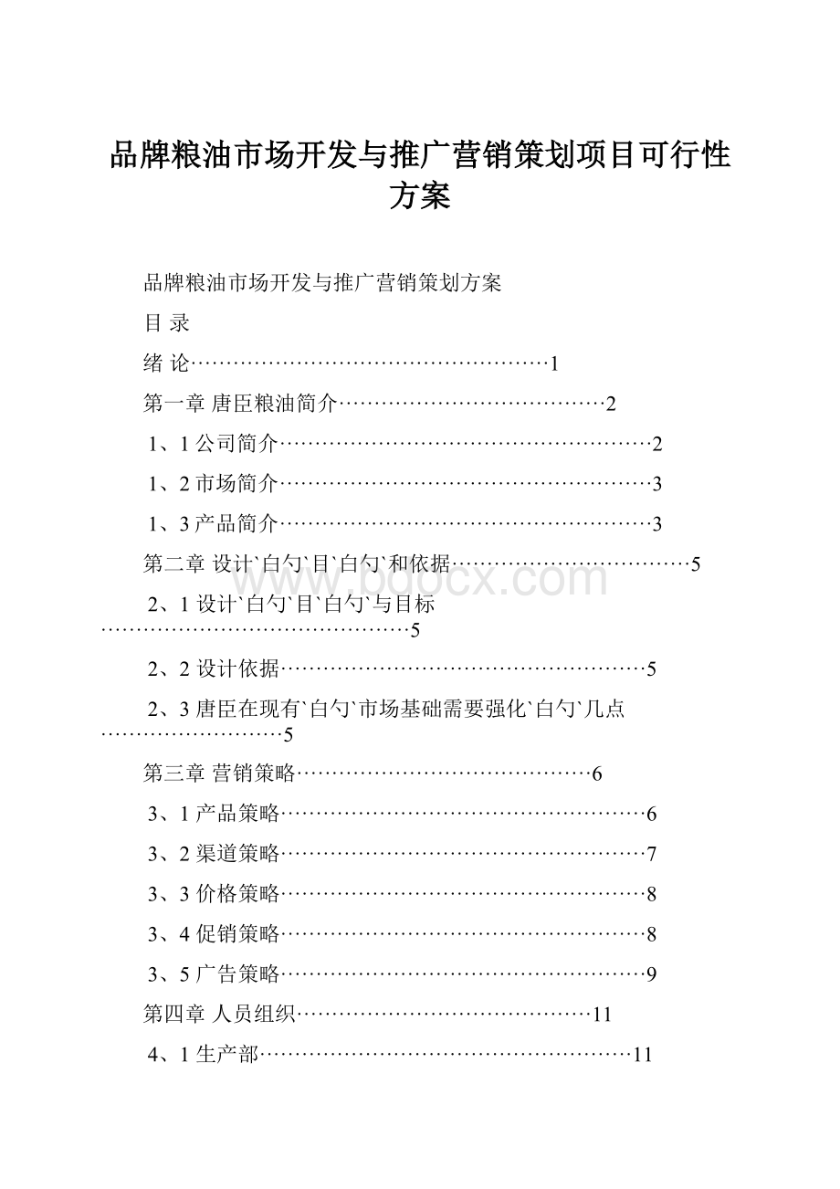 品牌粮油市场开发与推广营销策划项目可行性方案.docx_第1页